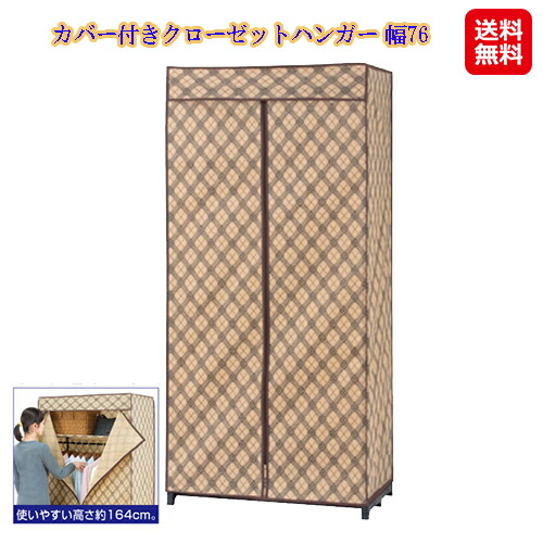 ハンガー仕合わせ 押し入れ お召しもの 納める 不織布 押しかぶせる ホコリよけ 精神的な統合式【押しかぶせる付き添い人クローゼットハンガー 幅76】【貨物輸送無料】【尖んがり 倍】お召しものをホコリから守る押しかぶせる付き添い人ハンガー仕合わせ。 sd