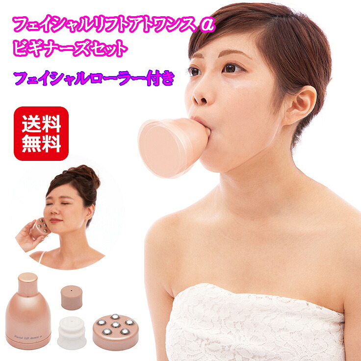 【フェイシャルリフト アトワンスαビギナーズセット+フェイシャルローラー】貨物輸送無料 尖んがり 倍～10倍二重あご 取り止める すっきり 小顔 手を加える 昇降機繰り上げる ほうれい線 たるみ つら構え筋 お口にくわえるだけ!つら構え筋を能率よく鍛える 二重アゴ 大顔 運動すること sl
