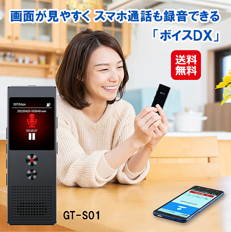 吹き込み機 ボイスレコーダー スマホ 吹き込み 小型 高性能 長時間【スマホ電話を掛けるも吹き込みできる「音声DX」GT-S01】【貨物輸送無料】【尖んがり 2倍～5倍】 話し合い 商談 気まぐれ 小にくらしい電話を掛ける 脅し付ける 校正刷り 金棒引き積み上げる 高声遣い吹き込み キヨラカ dap