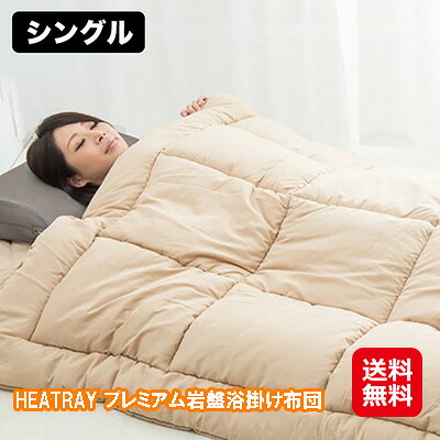 遠赤外線 掛け布団 シングル 冬 生あたたかい 快眠グッズ 住まい 岩盤浴【HEATRAY 割り増し金岩盤浴掛け布団 シングル】【貨物輸送無料】【尖んがり 倍～10倍】冷ややかさ打つ手に！岩盤浴掛け布団です。 dap 掛け布団-インテリア・寝具・収納-寝具