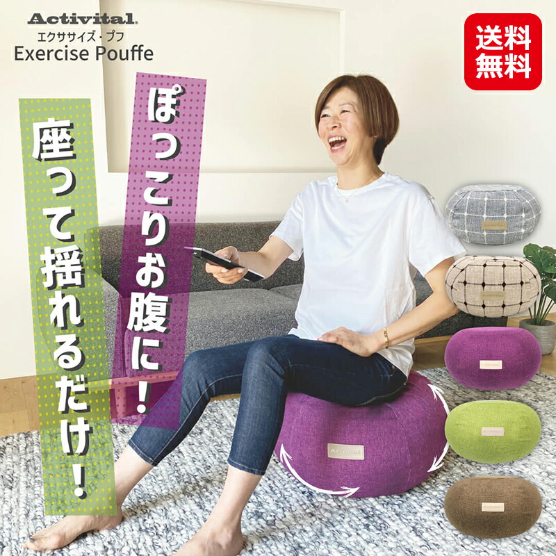 楽天市場】エクササイズプフ ☆後払い可！ アクティバイタル