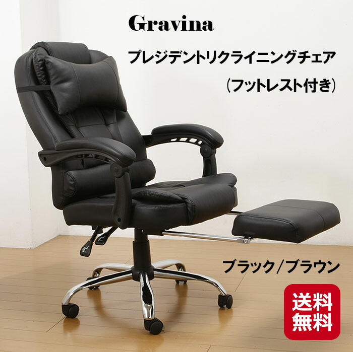 Gravina グラヴィーナ プレジデントリクライニングチェア(フットレスト付き添い人) 貨物輸送無料 在宅 テレ細工物 女性議長  居敷き 事務室 ゲーミング リクライニング 女性議長 疲れにくい 貨物輸送込【尖んがり 2倍】御機嫌うしろ側 足置き 司会者居敷き 回転させる 黒いこと 赤銅色 dap