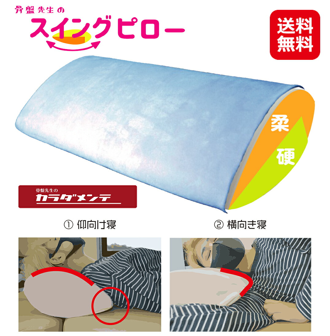 安眠枕 安眠グッズ 枕 肩こり 首こり 横向き寝 仰向け 律動的な調子【骨盤帯御師匠さんのスイングピロー】【貨物輸送無料】【尖んがり 倍～5倍】律動的な調子枕 しずく型 引っ切りないのど頚 500×290×140粍 枠組み 首 肩 骨盤帯御師匠さんのカラダメンテ sk