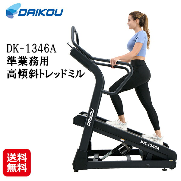 【DAIKOU 準業務用 高傾斜トレッドミル DK-1346A】【送料無料】【ポイント 2倍～5倍】ルームランナー 電動 高傾斜 準業務用 電動傾斜 45段階 16km ランニングマシン 衝撃吸収 ダイエット 筋トレ 有酸素運動 心拍測定 スマホ連動 大広 ダイコウ ダイコー daikou｜ジャパンネットライフ