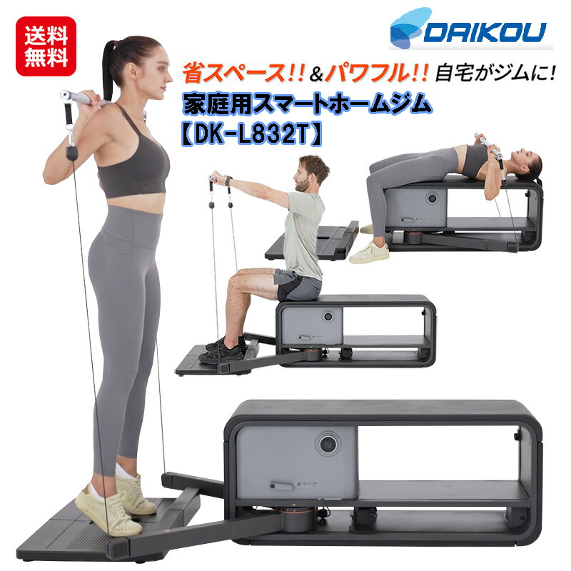 楽天市場】【DAIKOU 家庭用 スマートホームジム DK-L832T】【送料無料