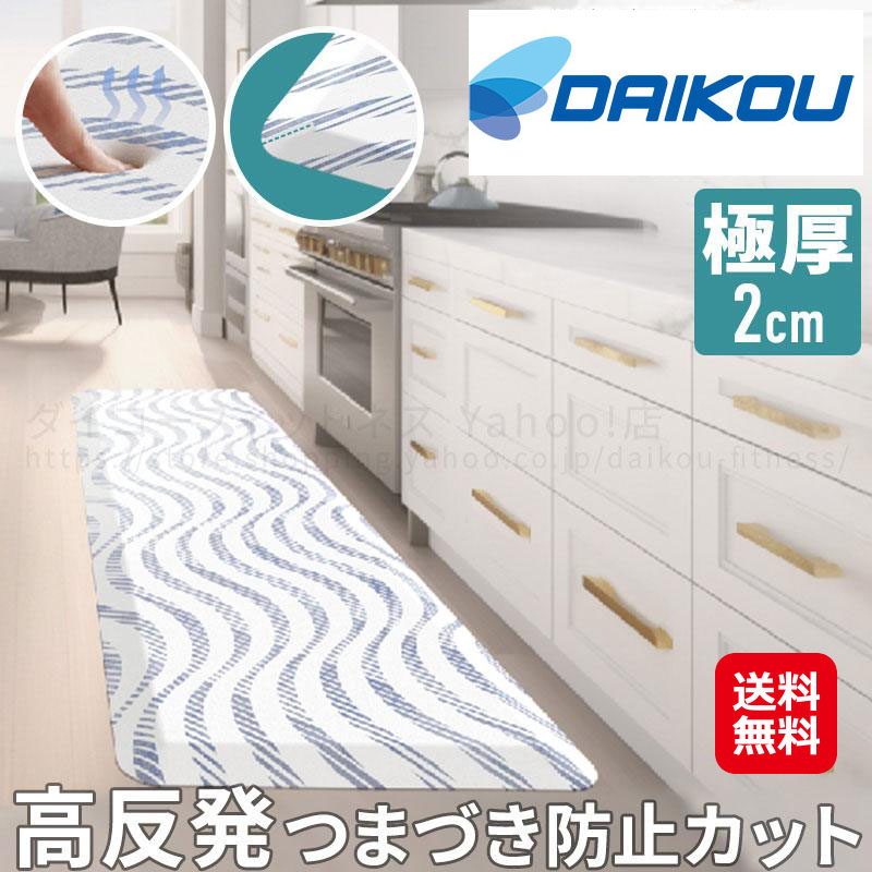 疲労軽減マット 高反発 キッチンマット 白 ホワイト 180cm×45cm【高反発フロアマット DK-KM45180】【ポイント 2倍】体圧分散 疲れにくい 拭ける 厚さ22mm 2cm 幅180cm 拭ける 足が楽ちん 衝撃吸収 防菌 防カビ 難燃 すべり防止 つまづき防止 ダイコー DAIKOU|ジャパンネットライフ