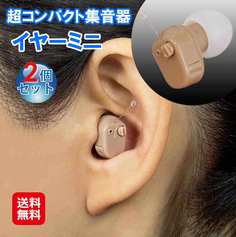 【超コンパクト集音器イヤーミニ(2個セット)】【送料無料】【ポイント 2倍】集音器 補聴器 小型 イヤホン型 耳あな型 目立たない 電池式 音量調節 男女兼用 左右両用 高齢者 70代 80代 父の日 母の日 敬老の日 贈り物 ギフト プレゼント is