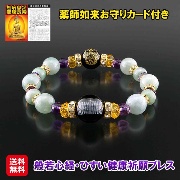 【般若心経・ひすい思わしい祈とうブレス】【貨物輸送無料】【尖んがり 2倍】般若心経 薬師如来 護身符 腕輪 力強さ石ころ 天然石 オニキス 翡翆 胆汁晶 アメジスト ロンデル 思わしい祈とう 意地悪さ払い 厄除け 魔除け 付属品 メンズ レディース is