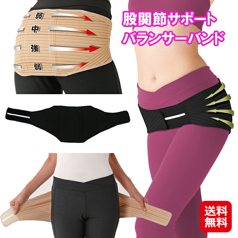楽天市場】【在庫処分価格】 股関節サポート バランサーバンド 姿勢