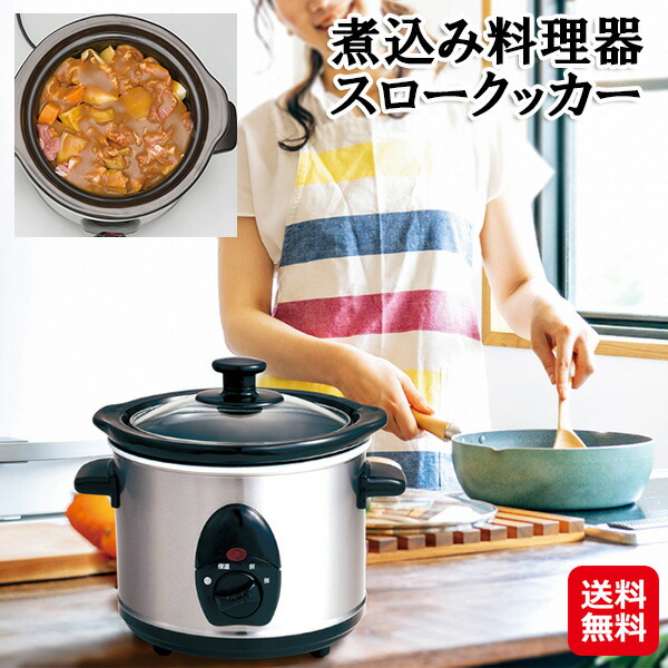 楽天市場】煮込み料理器 スロークッカー 電気調理器 保温機能付き 2〜3