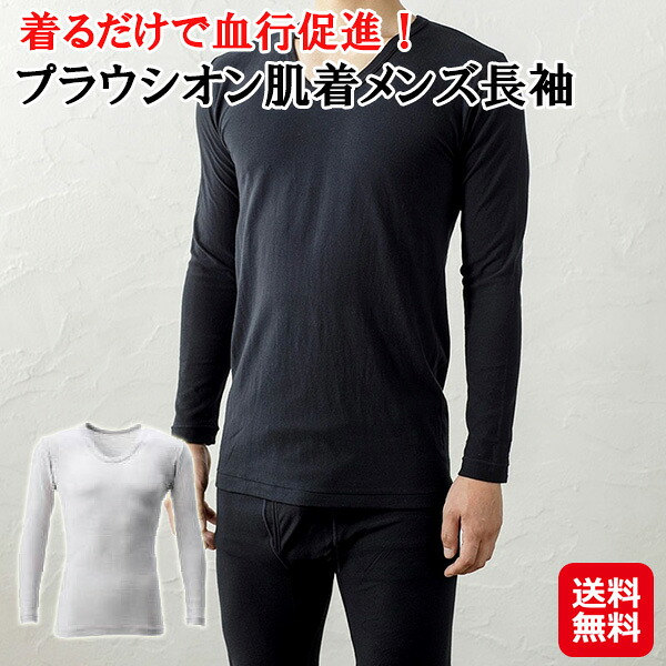 【プラウシオン肌着メンズ長袖】【送料無料】【ポイント 2倍~10倍】インナー ウェア 下着 シャツ 長袖 肌着 メンズ プラウシオン 疲労回復 ストレス軽減 冷え性 改善 冷え対策 ブラック グレージュ is|ジャパンネットライフ