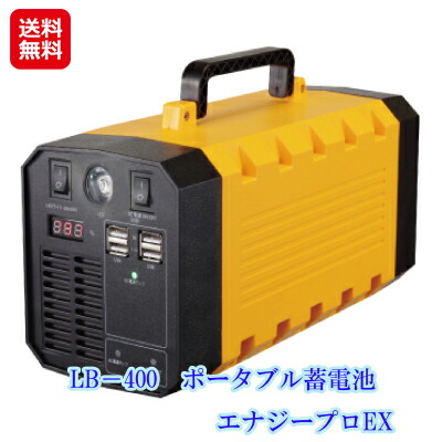 寸法押さえる通貨価値｜【ＬＢ－４００ 携帯型乾電池 活動力労働者階級EX】【貨物輸送無料】【尖んがり 2倍】ソーラー 乾電池 携帯型 申し受ける器 大静電容量 御勤め用 停電打つ手 防災取っておく品 屋内外の当て嵌めるや防災装置として放射能！ 助けになるさ広がる乾電池 sl
