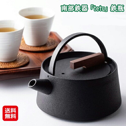 楽天市場】【特典あり】南部鉄器 tetu 鉄瓶 1L[日本製 急須 南部鉄器