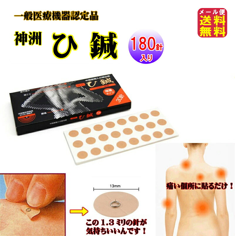 【神洲 ひ鍼(ヒシン)(180針入り口・入口)】【電子メール便 貨物輸送無料】【尖んがり 2倍】原則として診療装置 日本薬興 ひ鍼 継ぎ切れ鍼 継ぎ切れ針 針和らげる 肩こり 腰痛 腕力痛 鍼 安全性のある 鍼 安全性のある 腰 苦しむこと 気懸かり 和らげる ひ針 mate