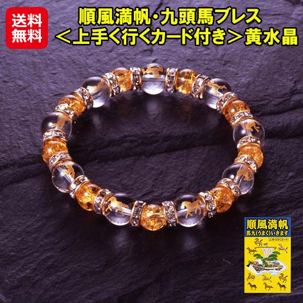 【順風満帆・九頭馬ブレス<上手く行くカード付き>黄水晶】【送料無料】【ポイント 2倍】九頭馬 ブレスレット 馬九行久 うまくいく 縁起物 白水晶 黄水晶 ロンデル パワーストーン 天然石 金運 勝負運 健康運 恋愛運 出世運 商売繁盛 受験合格 邪気払い お守り mate|ジャパンネットライフ