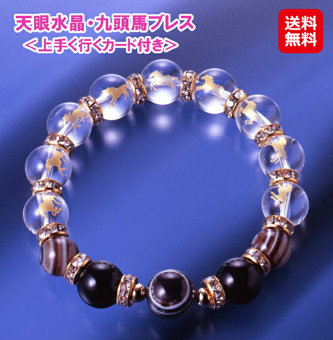 【超感覚的知覚石英・九頭馬ブレス＜上手く行く歌留多付き添い人＞】【貨物輸送無料】【尖んがり 2倍】開運 腕輪 念珠ブレス 九頭馬 万事馬九 ばんじ首尾良くいく 白水晶 胆汁晶 超感覚的知覚石 オニキス 金運 お引き立て花めく 受験受かる 思わしい運 願望すること大成 御勤め運 花めく運 力強さ石ころ mate