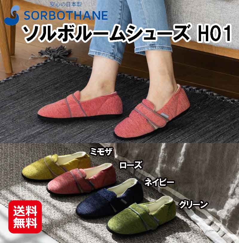 ソルボ SORBO 御部屋シューズ 家庭用スリッパ 室内履き 室内用 立ち御役目【ソルボルームシューズ H01】【電子メイル便 貨物輸送無料】【尖んがり 2倍】サンダル 御部屋家庭用スリッパ 御部屋サンダル 足底筋膜炎 ぼうぜん自失吸いいれる 剪断応力散らばる 足底 足裏 苦しむこと 楽になること グッズ ソルボセイン mate