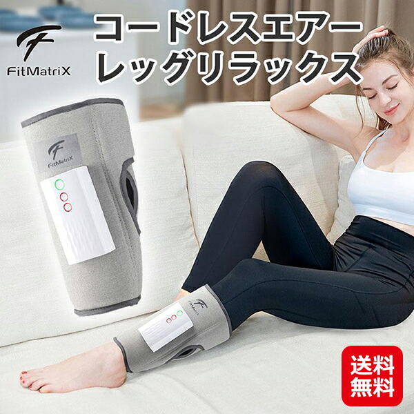 ふくらはぎ 温熱 コードレス マッサージ器 ヒーター付き 血行促進【FitMatriX コードレスエアーレッグリラックス】【送料無料】【ポイント 2倍~10倍】マッサージ機 持ち運び 軽量 充電式 足 加圧 マッサージ sl|ジャパンネットライフ