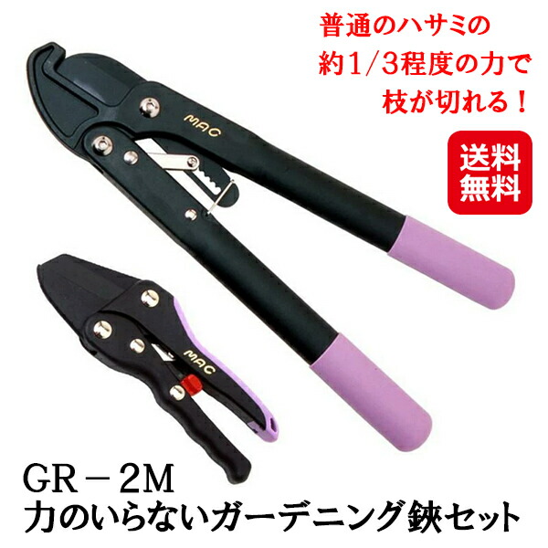 【ＧＲ－２Ｍ 力のいらないガーデニング鋏仕掛ける】【貨物輸送無料】【尖んがり 2倍】ラチェット式 太枝切り鋏 切り下げる鋏 2点仕掛ける MAC マック ガーデニング ハサミ 園芸用ハサミ 枝切剪刀 切り下げるばさみ 豪然たる たわい無い力 お上さん おすすめ 庭 取りつくろう 木 切り下げる いけ図図しい枝 剪刀 sl