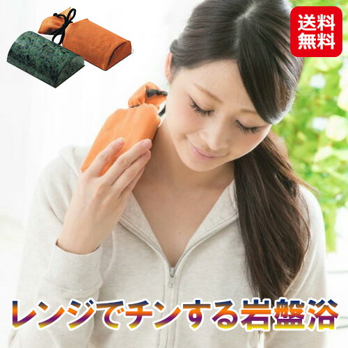 楽天市場】レンジでチンする岩盤浴 ユメロン黒川 石の湯たんぽ オーラ