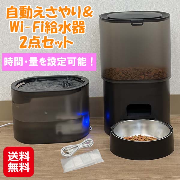 【自動えさやり&Wi-Fi給水器2点セット】【送料無料】【ポイント 2倍】ペット 自動給餌器 自動給水器 ステンレス皿付き 犬 猫 餌やり機 自動 2WAY給電 USB 乾電池 スマホ遠隔操作 タイマー式 1日最大10食 定時定量 健康管理 録音呼びかけ機能 ファミラ sd|ジャパンネットライフ