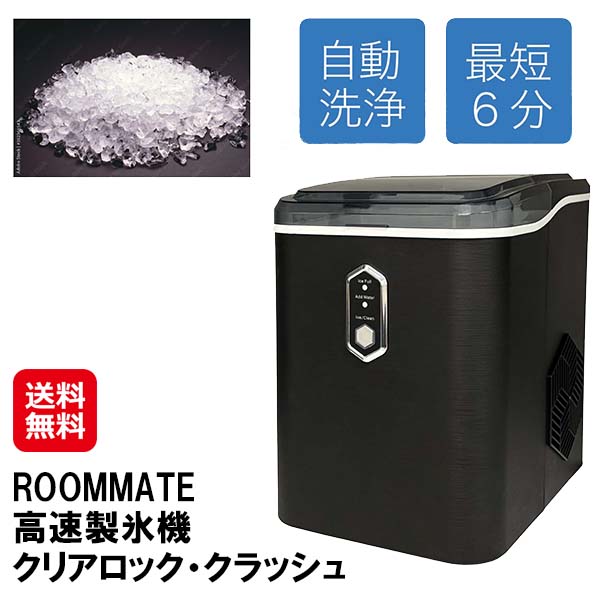 【ROOMMATE 高速製氷機 クリアロック・クラッシュ RM-235H】【送料無料】【ポイント 2倍】クラッシュアイス 製氷機 小型 家庭用 最短6分 自動洗浄 自動製氷機 氷製造機 氷作り アウトドア ホームパーティー 料理の盛り付け ドリンク 宅飲み 晩酌 sd|ジャパンネットライフ