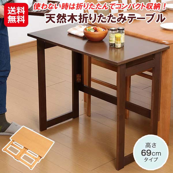 【生まれながら木折りたたみ時刻表 高さ69糎】【貨物輸送無料】【尖んがり 2倍】折り畳み 時刻表 パウダーコンパクト 省あき場所 木製 生まれながら木 折りたたみ 助けること時刻表 飾り気の無い時刻表 御役目台 御役目机 折りたためる サイドテーブル リビング 晩ご飯 勝手もと 御客さん用 一人暮らし sd