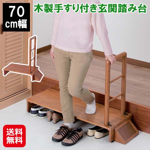 玄関 踏み台 手すり 付き 70cm 下駄箱 段差解消【木製手すり付き玄関踏み台 70cm幅】【送料無料】【ポイント 2倍】玄関踏み台 木製 玄関台 手すり付 ベランダ 手すり 滑り止め ステップ 踏み台 アジャスター sd｜ジャパンネットライフ