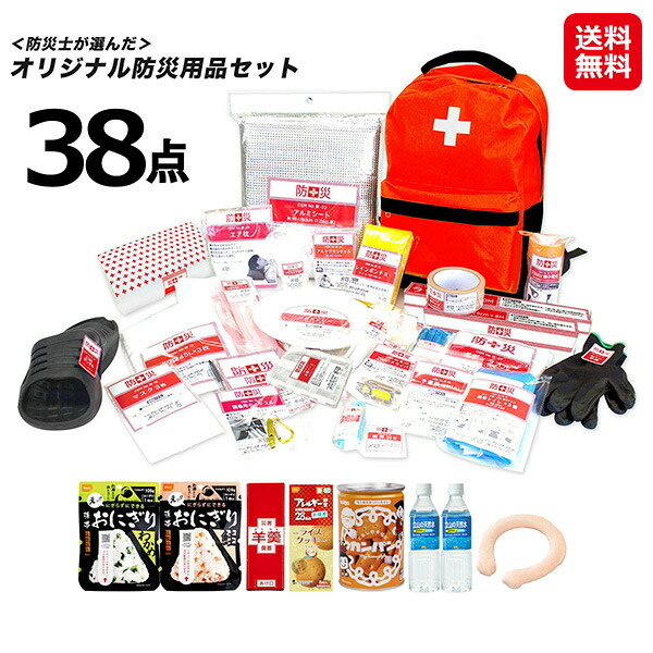 【防災士が選んだオリジナル防災用品38点セットDX】【送料無料】【ポイント 2倍】防災セット 1人用 防災バッグ 防災リュック 軽量 反射材 防災グッズ 一人用 非常食 保存食 保存水 地震 台風 津波 災害 備え 対策 防災用品 備蓄 非常用持ち出し袋 sd｜ジャパンネットライフ