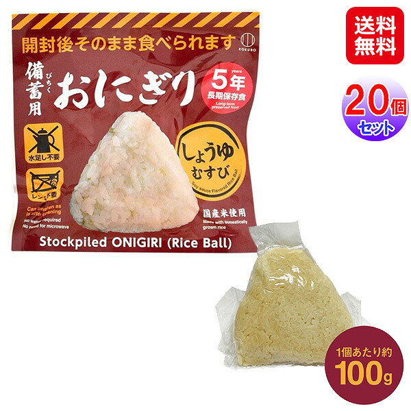 【取っておく用おにぎり しょうゆむすび×20点書き割り】【貨物輸送無料】【尖んがり 2倍】5年保護することおにぎり しょうゆ味 国産米 そのまま食べれる 非常食 おにぎり 水なし お湯不必要 温め不必要 常温 長日月保護すること 不仕合わせ 取っておく 食料雑貨類 防災 長日月保護すること食 小久保実業所 sd