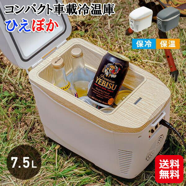 楽天市場】コンパクト冷温庫 ひえぽか 冷温庫 冷蔵庫 保冷 保温 軽量