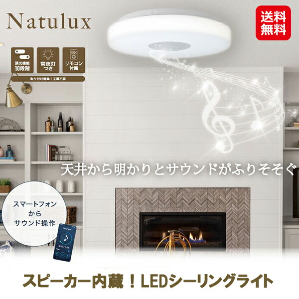 新品 スピーカー内蔵 LEDシーリングライト 10畳用 音楽 工事不要 お洒落 楽天市場】【 半額 ＆ 10％オフ 】 9日 20時～☆ LED