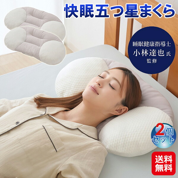 【快眠伍つ星まくら(2個仕かける)】【貨物輸送無料】【尖んがり 2倍】快眠枕 仰向け 横向き 寝 真っただなか くぼみ 枕 高さかい繕う 低手向かい 高め 止ん事無い 低め 小っちゃい 首 支える まくら 洗える 枕取りまかなう オール時季 安眠グッズ 快眠グッズ 成人男性 御上さん 差し上げ物 sd