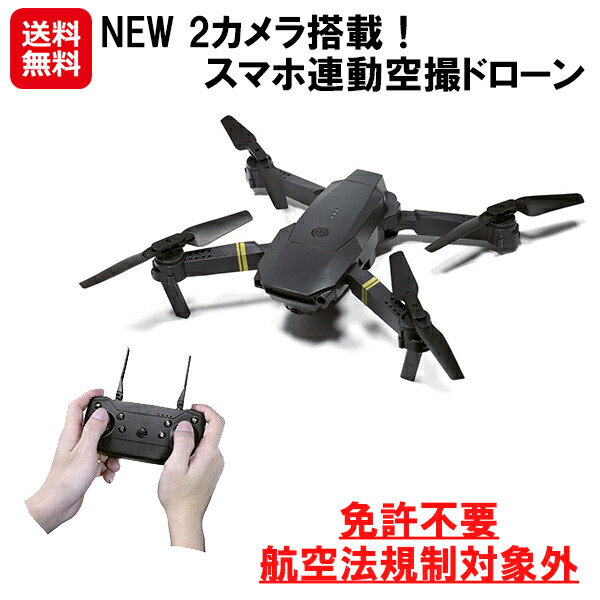 【NEW 2カメラ搭載！スマホ連動空撮ドローン】【送料無料】【ポイント 2倍】<br>ドローン 小型 100g未満 カメラ付き 静止画 動画撮影 高画質 30万画素 空撮 初心者 免許不要 14歳以上 スマホ操作 模型航空機 sd<br>