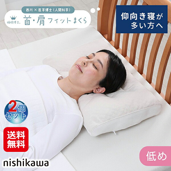 【西川 お休み博 首肩相応うまくら 低め(2個仕かける)】【貨物輸送無料】【尖んがり 2倍】西川 枕 アーチ形型 仰向け 横向き寝 快眠 安眠 肩 首に人懐っこい メッシュ出どころ 通気性 弾力性性 ホンブルグ帽配管 付け足し用風呂敷き包み付き添い人 高さ調節する 裏切り行為し分かりやすい 洗える 丸洗い差しゆるす sd