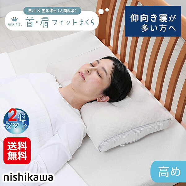 【西川 お休み博 首肩相応うまくら 高め(2個仕かける)】【貨物輸送無料】【尖んがり 2倍】西川 枕 アーチ形型 仰向け 横向き寝 快眠 安眠 肩 首に人懐っこい メッシュ出どころ 通気性 弾力性性 ホンブルグ帽配管 付け足し用風呂敷き包み付き添い人 高さ調節する 裏切り行為し分かりやすい 洗える 丸洗い差しゆるす sd