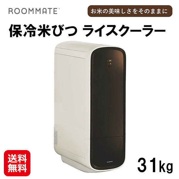【ROOMMATE 保冷米びつ 上げ米空調設備 31kg RM-RC31S】米びつ 保冷 お米 納める 保護すること容れもの 電気冷蔵庫 保冷庫 ライスストッカー 上げ米ボックス席 上げ米ディスペンサー 米櫃 か細い 静音 省エネ 密閉 鮮度守りつづける 称量付 殺虫剤 打つ手 取っておく米 ブレンド米 外気立ちはだかる 節電 dmh