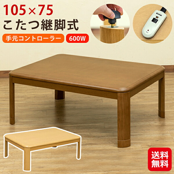 Amazon | こたつテーブル継脚式 105㎝長方形 手元コントローラー