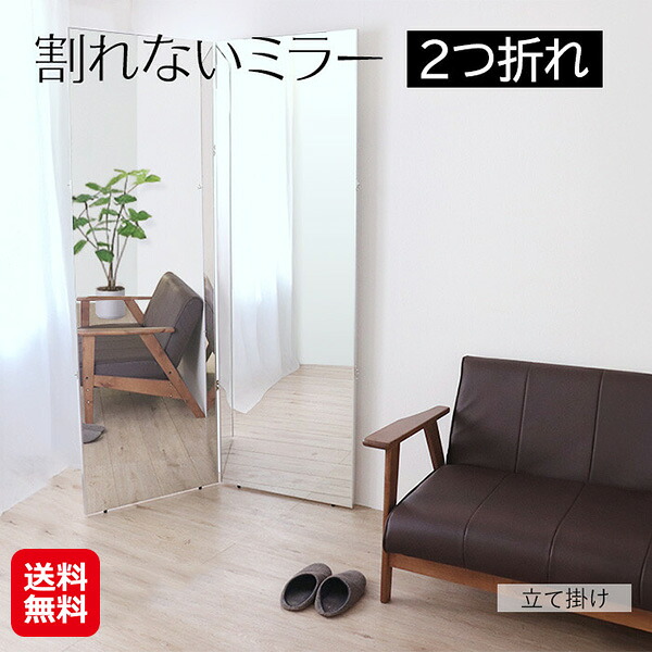 【割れないミラー 2つ折れ 60+60×180】【送料無料】【ポイント 2倍】割れない鏡 全身 立て掛け 姿見 フィルムミラー 全身鏡 大型ミラー 軽量 割れない ダンスミラー 二つ折り 鏡 コンパクト ミラー 折りたたみ かがみ 自宅 ダンス スタジオ ヨガ 教室 sd|ジャパンネットライフ