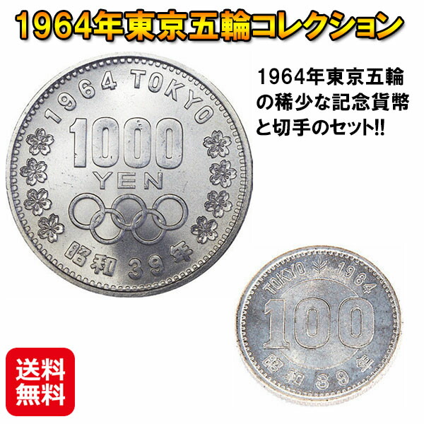 東京 オリンピック 記念貨幣 切手 100円 1000円 銀貨<br>【1964年東京五輪コレクション】【送料無料】【ポイント 2倍】<br>東京オリンピック 1964 コイン 硬貨 記念切手 収集 コレクター コレクション 記念品 コイン収集 コインコレクター 保管ケース sd<br>