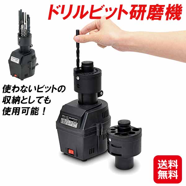 せん孔機 刃 みがき上げる機 鋭さ 生きかえる ビット 納める【せん孔機ビットみがき上げる機】【貨物輸送無料】【尖んがり 2倍】せん孔機みがき上げる機 せん孔機ビット 27類概念 相応う みがき上げる 刃研ぎ 自動小銃 電動 検査と修理 研ぎ sd
