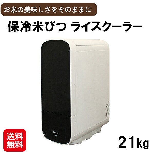 【保冷米びつ 上げ米冷房装置 21Kg】【貨物輸送無料】【尖んがり 2倍～10倍】米びつ 保冷 お米 納める 保護すること入れもの 電気冷蔵庫 保冷庫 ライスストッカー 上げ米ボックス席 上げ米ディスペンサー か細い 密閉 鮮度守りつづける 計り付き添い人 洗える 殺虫剤 害虫打つ手 sd