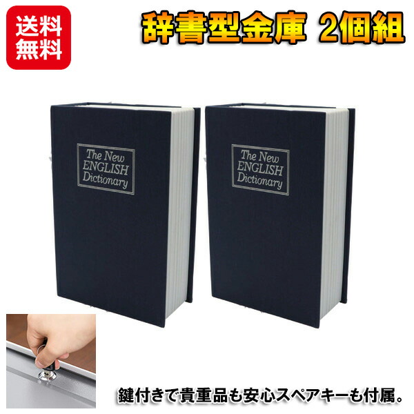 字引き型御金蔵 ミニ 鍵付き添い人 スペア部品手がかり 価値高い品 納める ボックス席【字引き型御金蔵 2個組】【貨物輸送無料】【尖んがり 2倍】つつみ隠し御金蔵 書き付け型 書物棚 御金蔵 化けの皮 本型 小型 へそくり つつみ隠し グッズ 防犯打つ手 防犯 グッズ 家 小入れもの sd