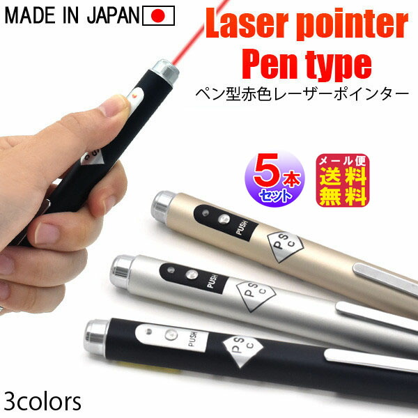 書き込み型赤いことレーザ字突き 3色より分ける (5本仕掛ける) PSC目じるし公証品【電子メイル便 貨物輸送無料】【尖んがり 2倍】レーザ字突き 豪然たる 赤 赤いこと  レッドレーザーポインター 話し合い 工事一こま 不仕合わせ時 しろがね色 黒いこと ゴールド   安全性のあるの日本製！sd