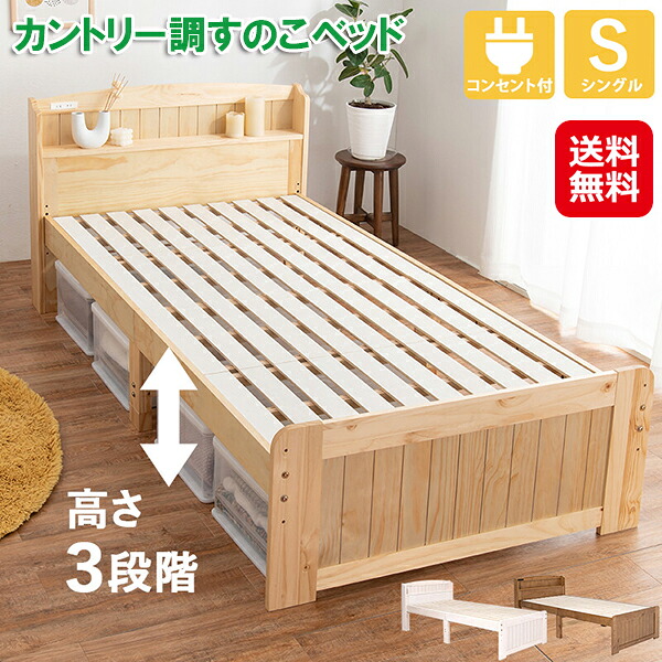 【カントリー調すのこベッド シングルサイズ MB-5915SLBR】【送料無料】【ポイント 2倍】幅102cm カントリー調 天然木 すのこベッド ベッド シングル 収納 棚付き コンセント付き 3段階 高さ調節 敷布団 マットレス ナチュラル ブラウン ホワイト sd｜ジャパンネットライフ