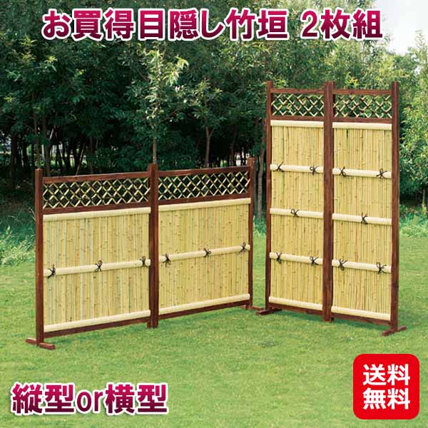 天然 竹垣 目隠しフェンス 縦型 横型【お買得目隠し竹垣 2枚組】【送料無料】【ポイント 2倍】ラティス 目隠し 仕切り パーテーション プライバシー フェンス 竹 和風 隣家 屋外 玄関 庭 リフォーム sd|ジャパンネットライフ