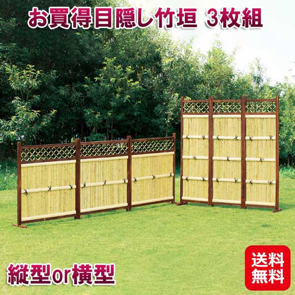 天然 竹垣 目隠しフェンス 縦型 横型【お買得目隠し竹垣 3枚組】【送料無料】【ポイント 2倍】ラティス 目隠し 仕切り パーテーション プライバシー フェンス 竹 和風 隣家 屋外 玄関 庭 リフォーム sd|ジャパンネットライフ