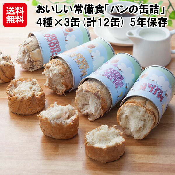 【おいしい常備食「食麺麭の缶詰」4種×3缶(計12缶) 5年保護すること】【貨物輸送無料】【尖んがり 2倍】食麺麭 缶詰 12缶 好いたらしい チョコレート 乳汁 ブルーベリー メープル 国産 非常食 防災食 保護すること食 5年 長日月保護すること 取っておく品 防災グッズ 防災装置 sd