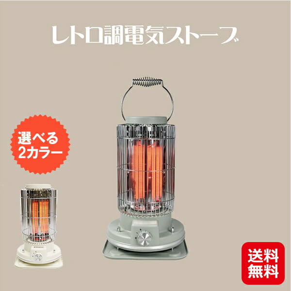 楽天市場】電気ストーブ おしゃれ デザイン / HERMOSA レトロ