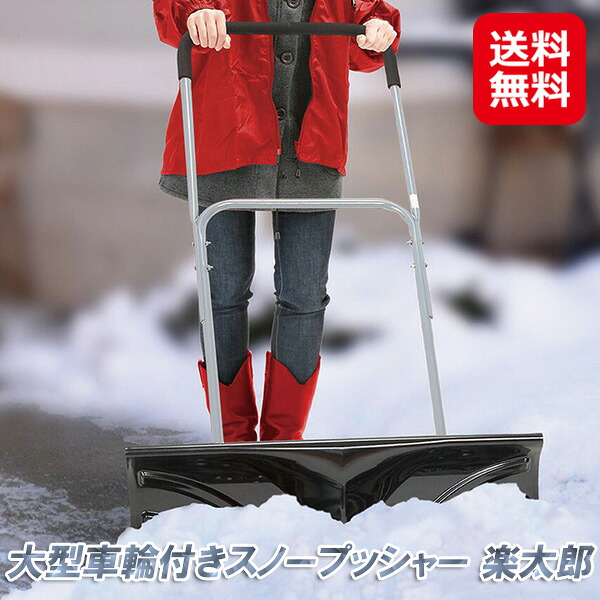 スノープッシャー 拷問台付き添い人 雪かき シャヴェル 楽太郎 キャスター付き添い人【大型拷問台付き添い人スノープッシャー 楽太郎】【貨物輸送無料】【尖んがり 2倍】雪かきシャヴェル 除雪機 身寄り用 除雪 御先棒 助けになる 雪 取っぱらう 雪押し 雪はね 雪ハネ 雪打つ手 グッズ 除雪設備 sd